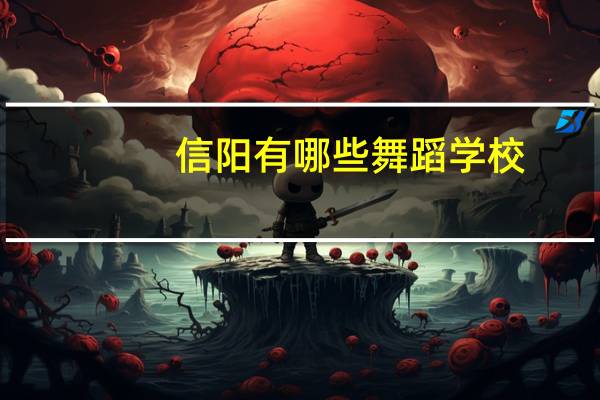 信阳有哪些舞蹈学校