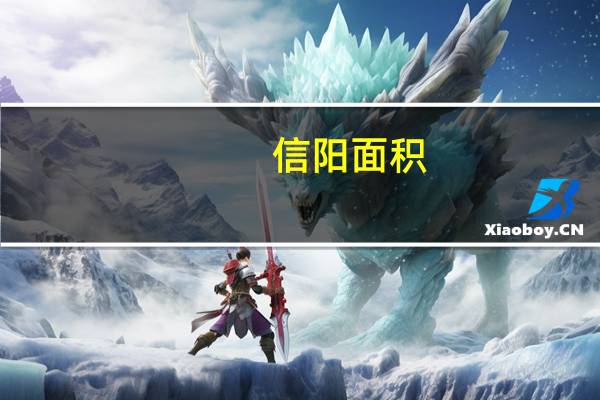 信阳面积