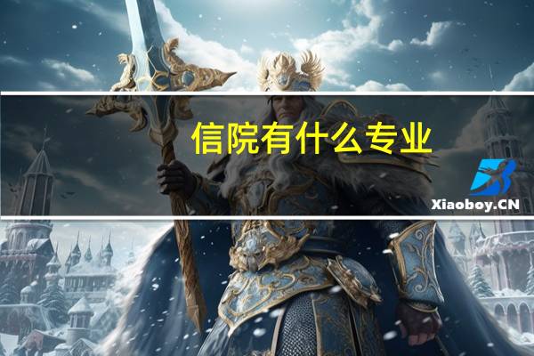 信院有什么专业