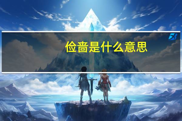 俭啬是什么意思