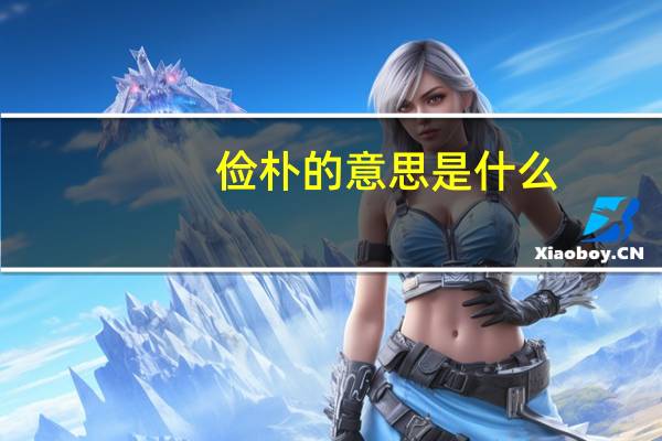 俭朴的意思是什么