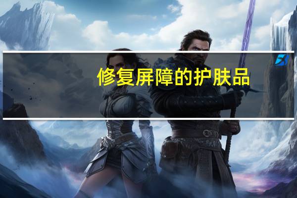 修复屏障的护肤品