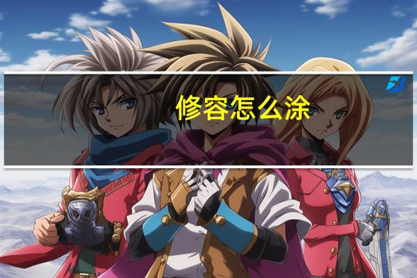 修容怎么涂