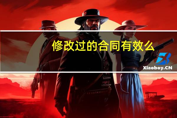 修改过的合同有效么