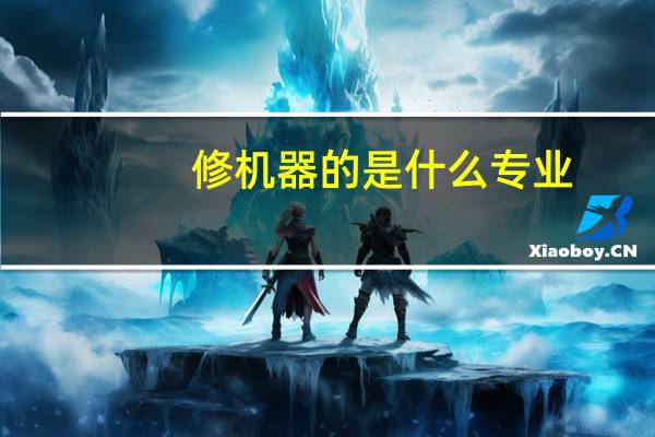 修机器的是什么专业