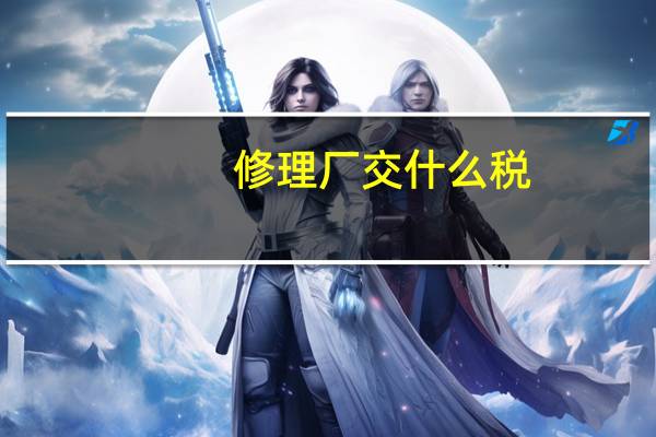 修理厂交什么税