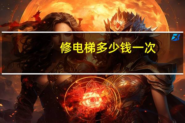 修电梯多少钱一次