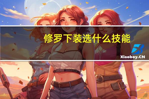 修罗下装选什么技能