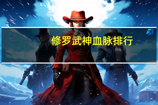 修罗武神血脉排行