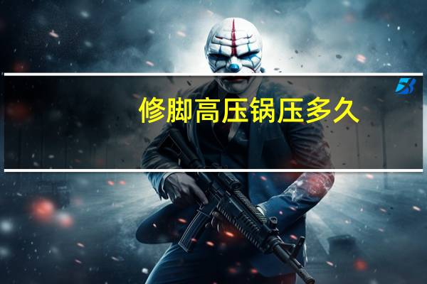 修脚高压锅压多久