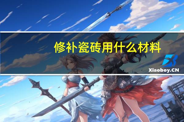 修补瓷砖用什么材料