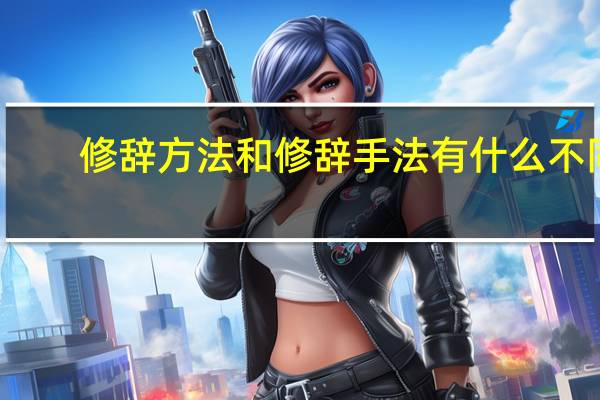 修辞方法和修辞手法有什么不同