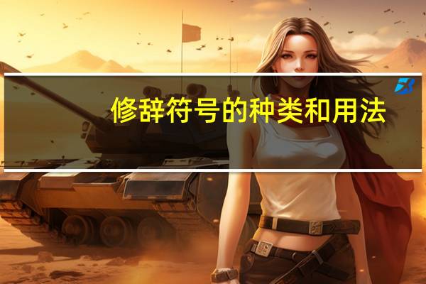 修辞符号的种类和用法