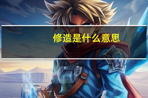 修造是什么意思