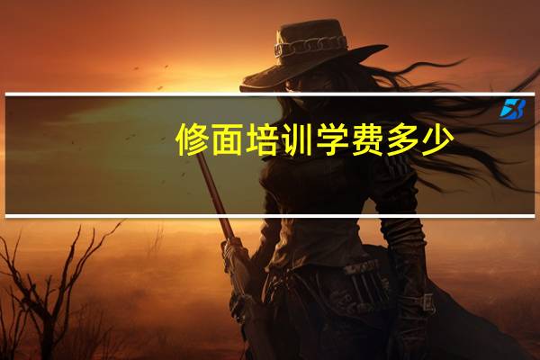 修面培训学费多少