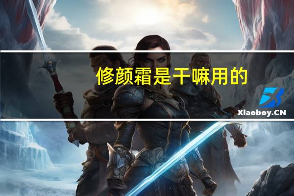 修颜霜是干嘛用的