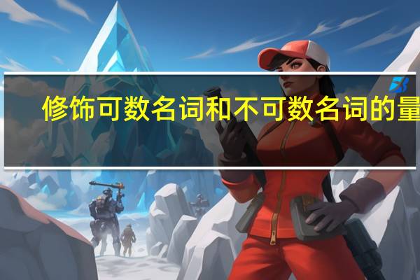 修饰可数名词和不可数名词的量词