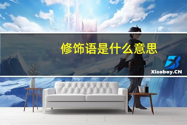 修饰语是什么意思