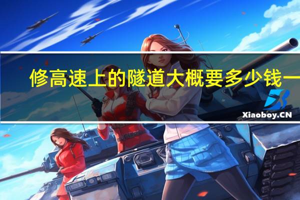 修高速上的隧道大概要多少钱一米