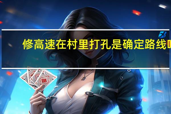 修高速在村里打孔是确定路线吗