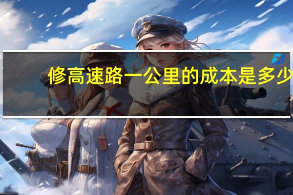 修高速路一公里的成本是多少