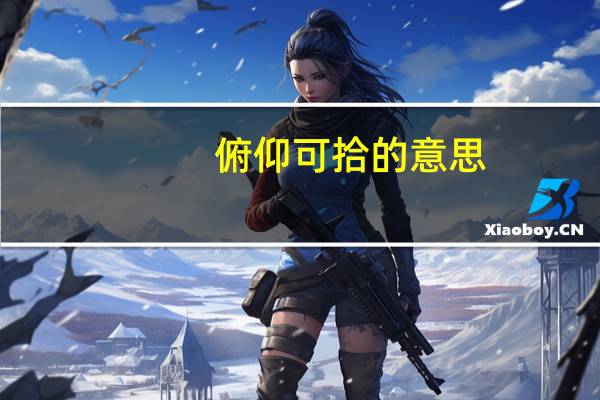 俯仰可拾的意思