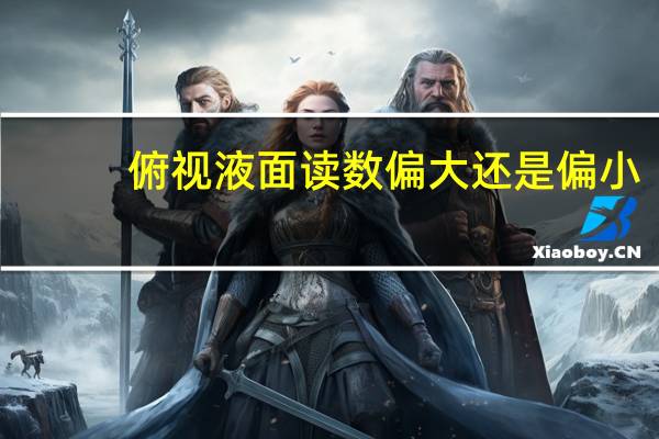 俯视液面读数偏大还是偏小