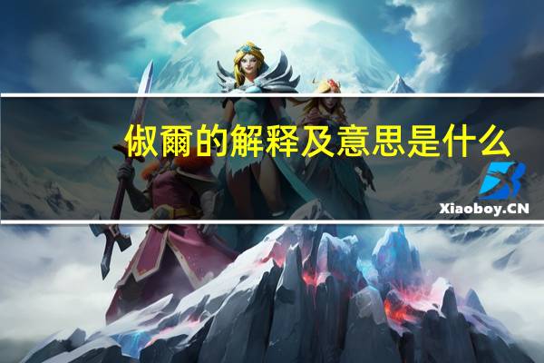 俶爾的解释及意思是什么