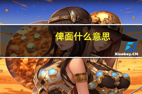 俾面什么意思