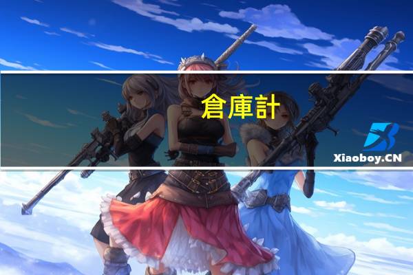 倉庫計(jì)算入什么科目