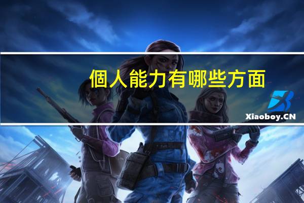 個人能力有哪些方面