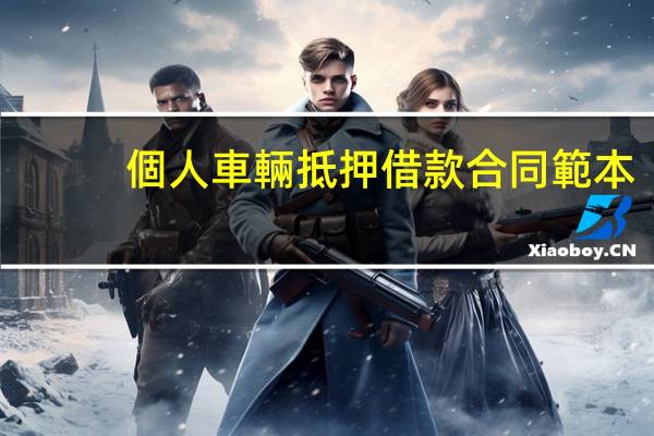 個人車輛抵押借款合同範本