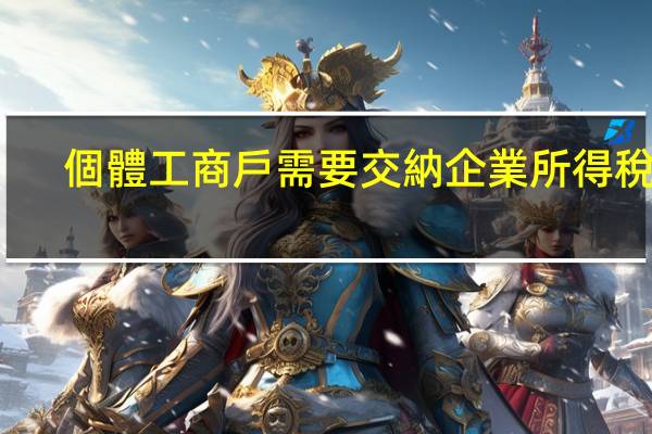 個體工商戶需要交納企業所得稅嗎
