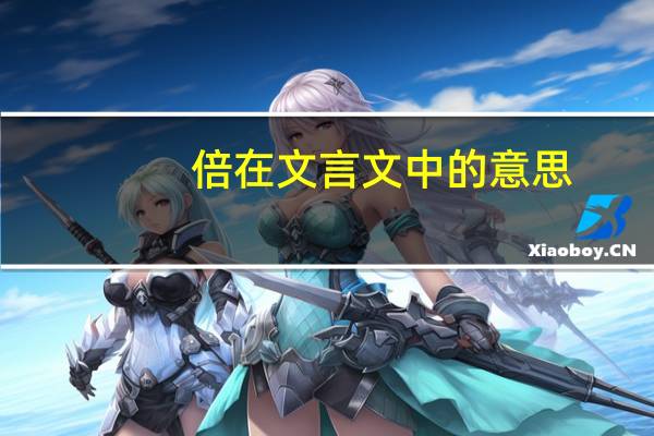 倍在文言文中的意思