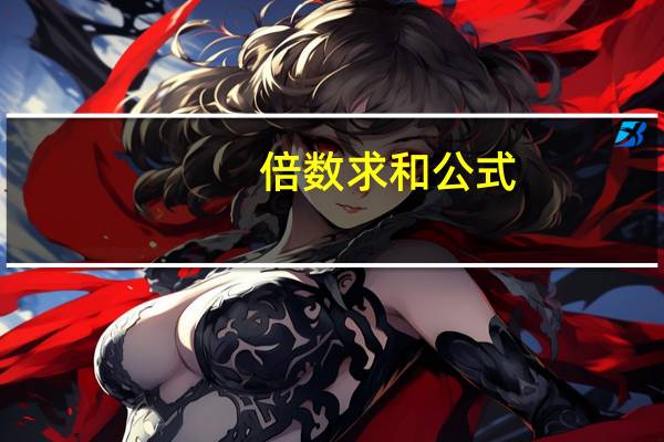 倍数求和公式