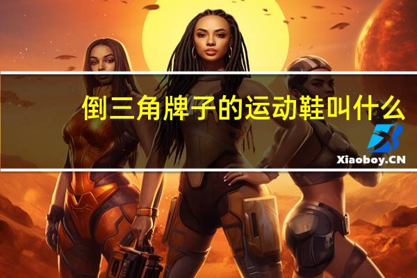 倒三角牌子的运动鞋叫什么
