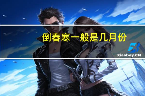 倒春寒一般是几月份