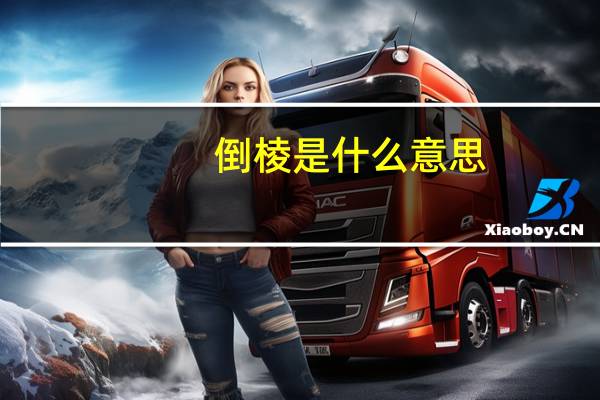 倒棱是什么意思