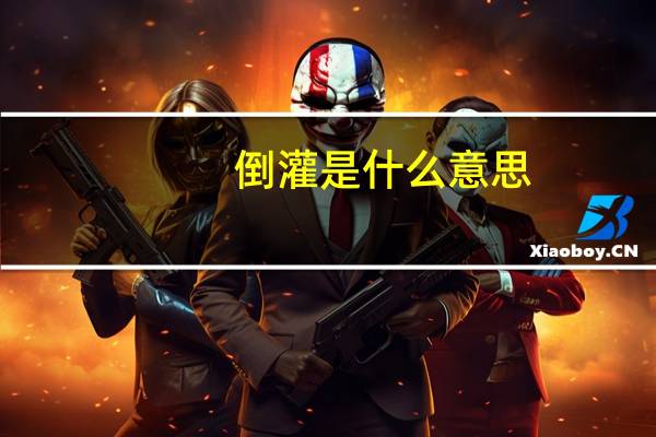 倒灌是什么意思