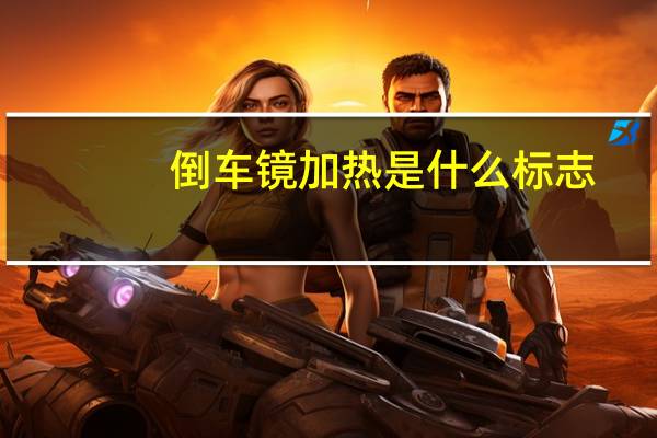 倒车镜加热是什么标志