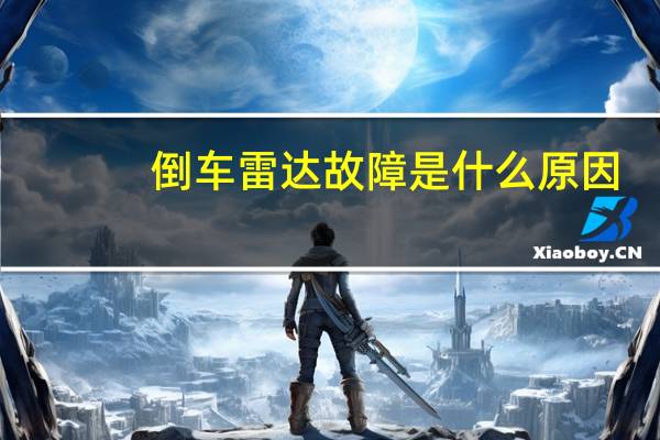 倒车雷达故障是什么原因