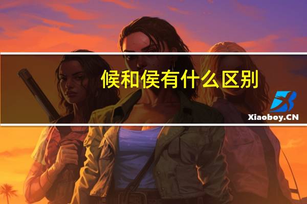 候和侯有什么区别