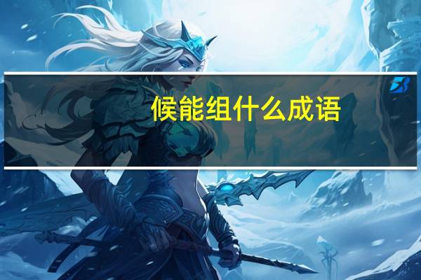 候能组什么成语