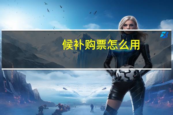候补购票怎么用