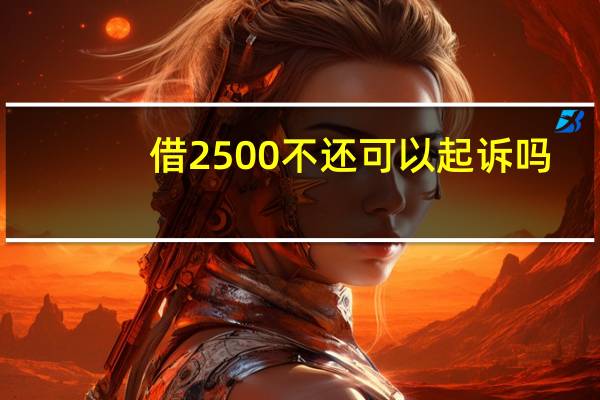 借2500不还可以起诉吗