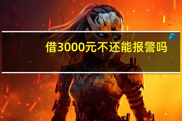 借3000元不还能报警吗