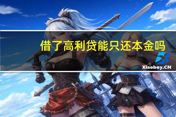 借了高利贷能只还本金吗