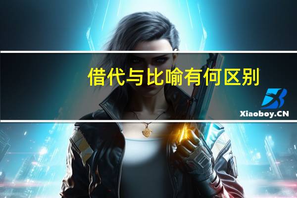 借代与比喻有何区别