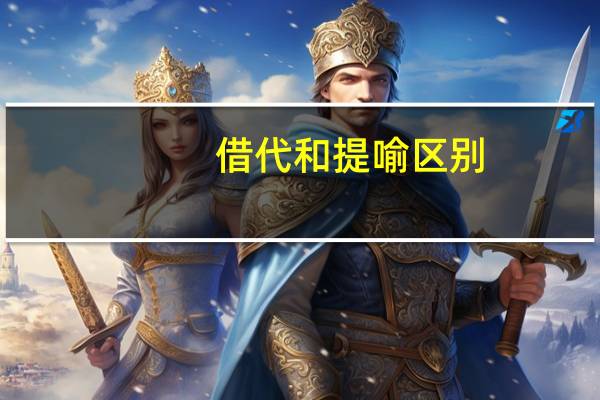 借代和提喻区别