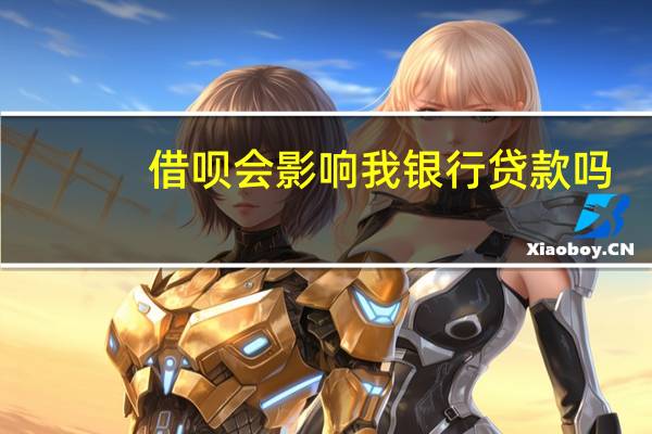 借呗会影响我银行贷款吗